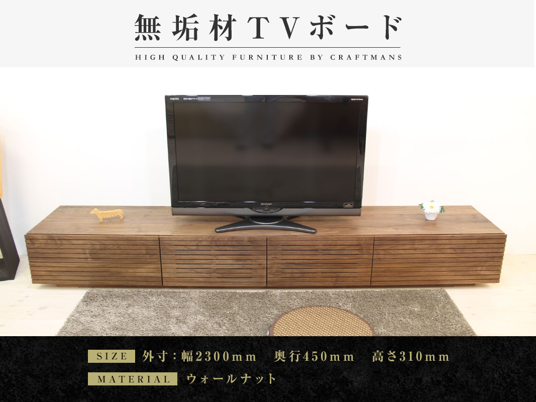 大川家具】無垢材 テレビボード 風雅 ローボード 幅2300【設置付き