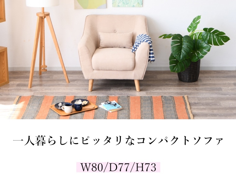 コンパクト ソファー 一人掛け 布張り ソファ 1人掛け フェミニン