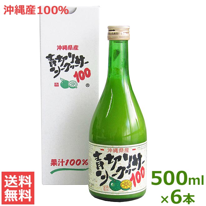 青切りシークヮーサー100 500ml×6本セット 沖縄県大宜味村産｜沖縄情報市場