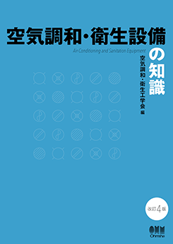 空気調和・衛生設備の知識（改訂4版） | 理工学専門書,建築,建築設備