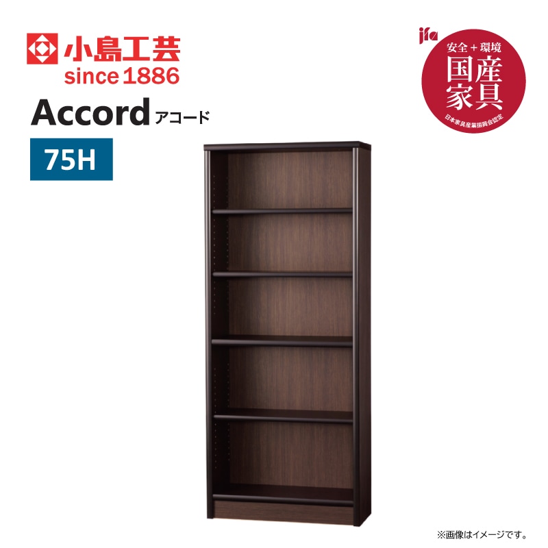 小島工芸】 本棚 アコードハイタイプ（高さ180.3cm） 幅75cm 国産家具