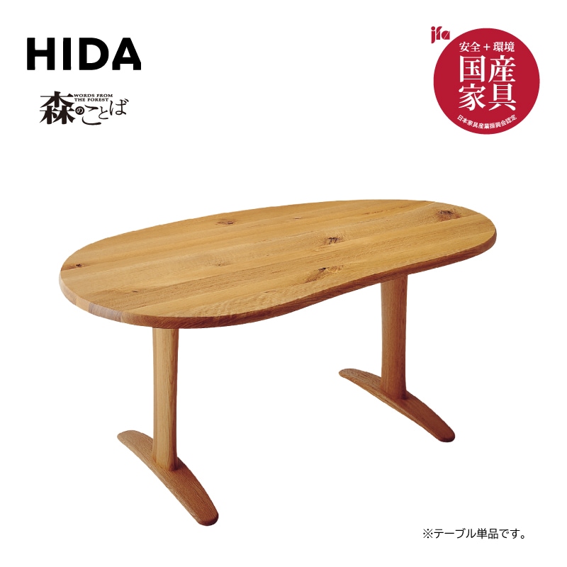 飛騨産業】森のことば・豆型ダイニングテーブル 幅175㎝ SN370FH