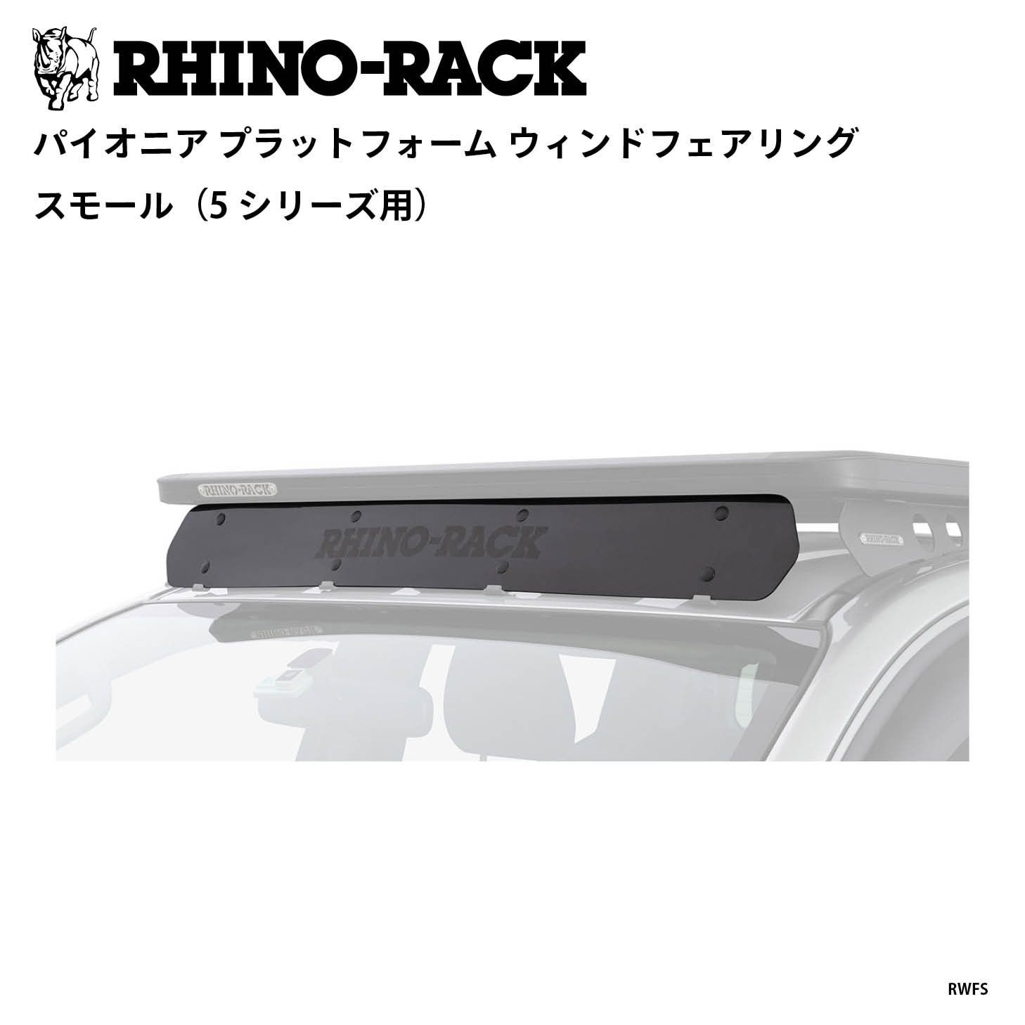 PIONEER PLATFORM WIND FAIRING SMALL（5シリーズ用） | アイテムから