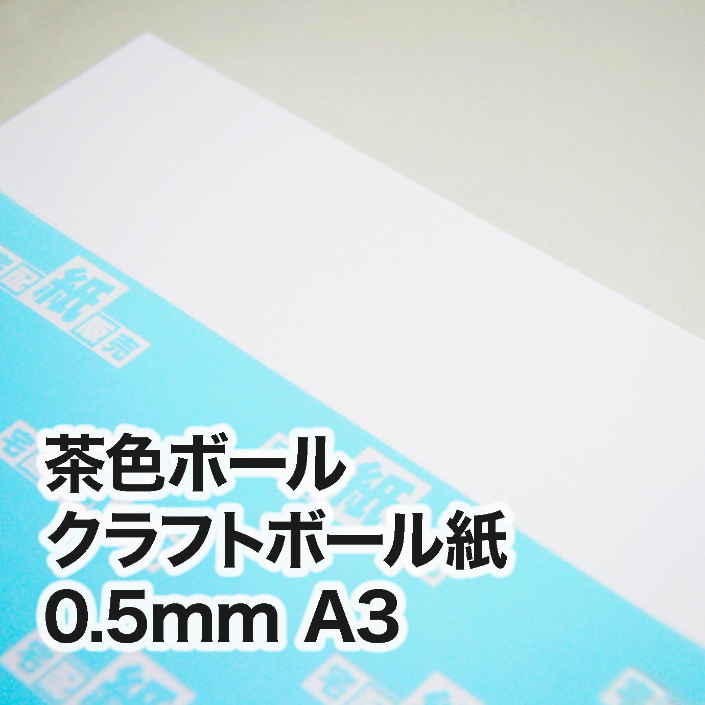 クラフトボール紙・紙厚0.5mm A3（297×420mm） | 板紙,クラフトボール