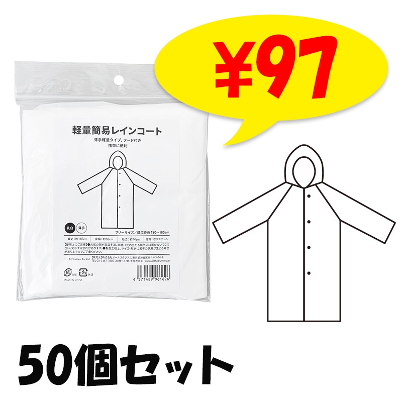 即納】オリジナル 軽量簡易レインコート 10個セット｜卸スタジアム