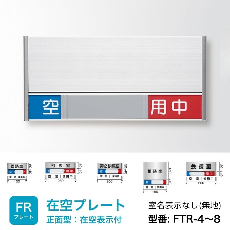在空プレートFTR-4～8 FRプレート 正面型:在空表示付 室名札 無地 [M
