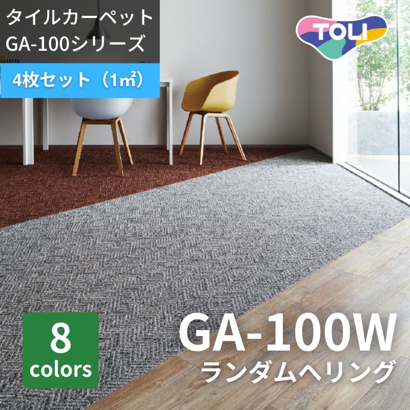 東リ タイルカーペット GA100 ベーシック ケース販売 (20枚入り)｜看板