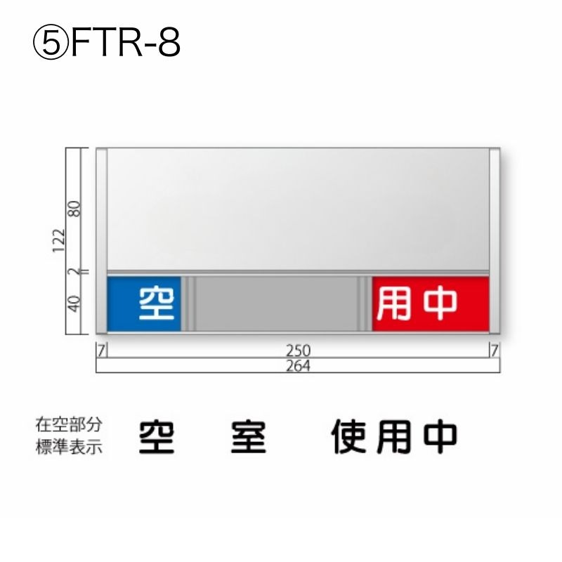 在空プレートFTR-4～8 FRプレート 正面型:在空表示付 室名札 無地 [M
