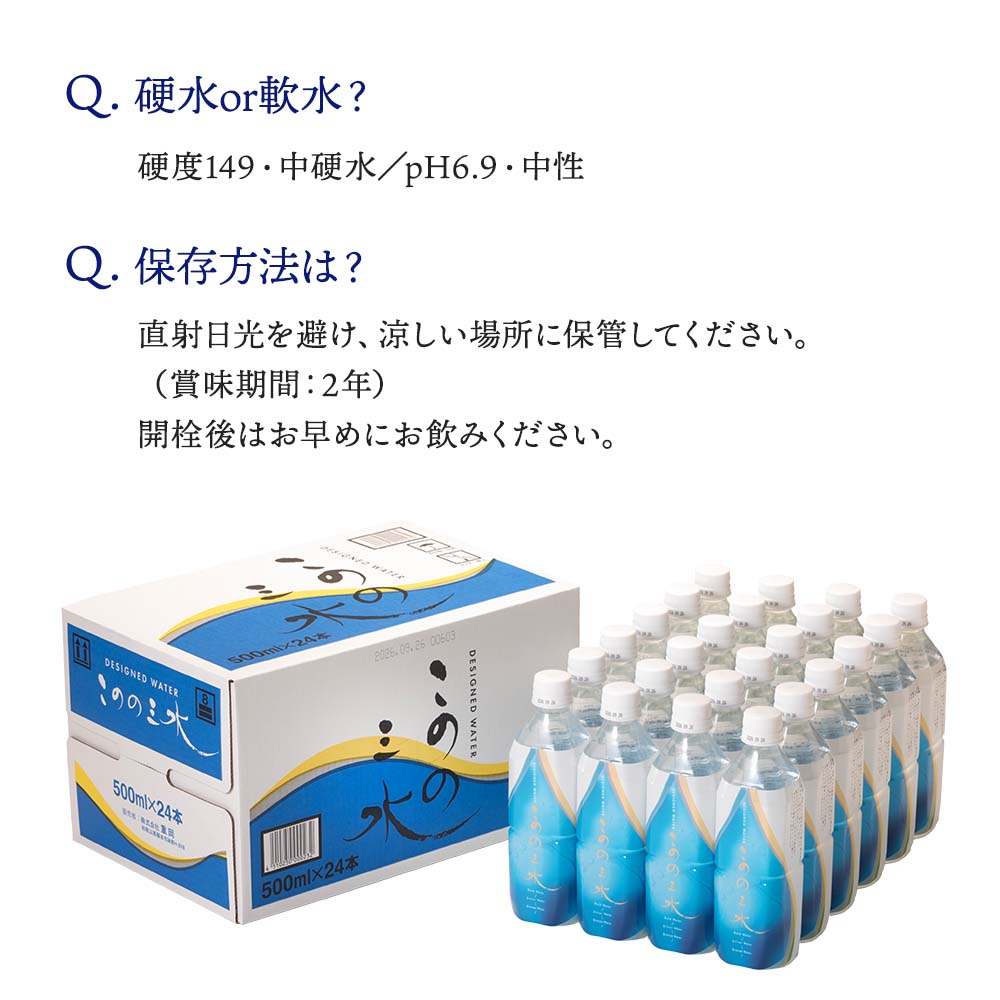 このの三水 500ml×24本入｜月のしずくミネラルウォーター｜健康通販