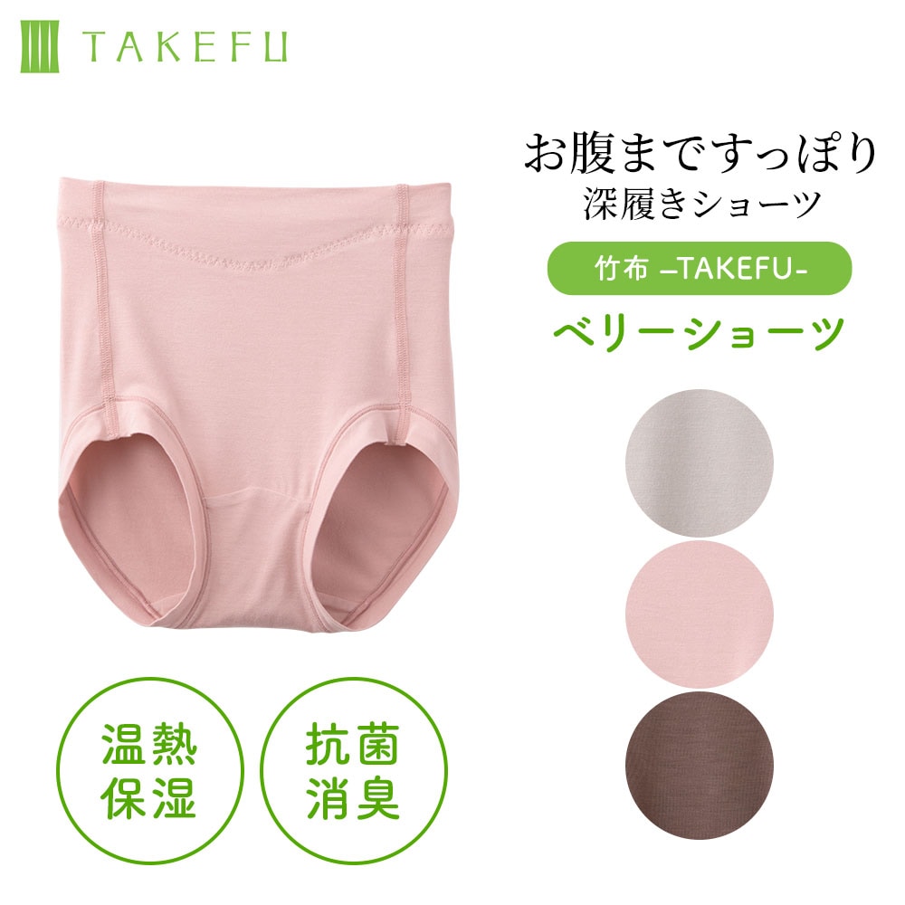 TAKEFU(竹布)ベリーショーツ ネコポス送料無料｜抗菌性と吸水性を持ち