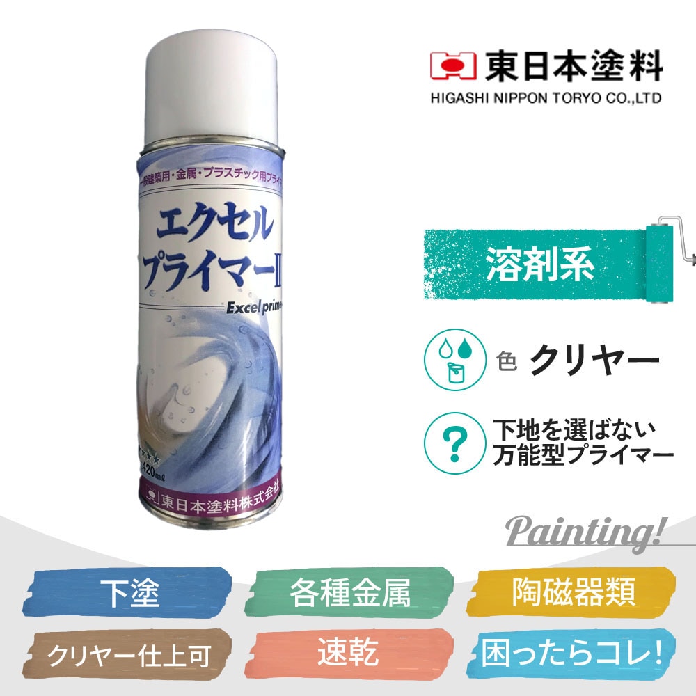 エクセルプライマー2 東日本塗料 420mLスプレー クリヤー 溶剤系 万能