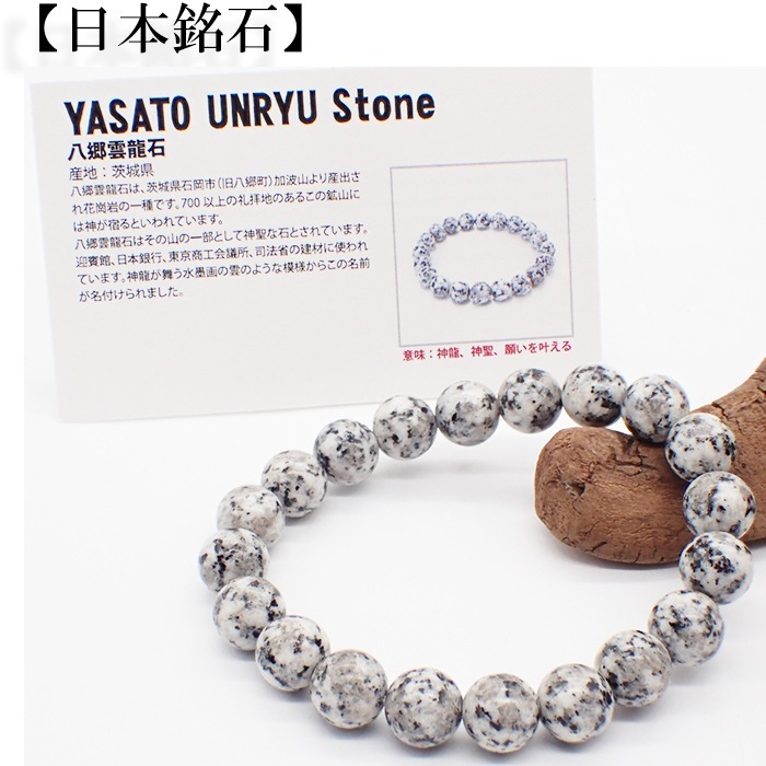日本銘石】自社工場 ブレスレット 茨城県八郷雲龍石(132) 日本銘石協会