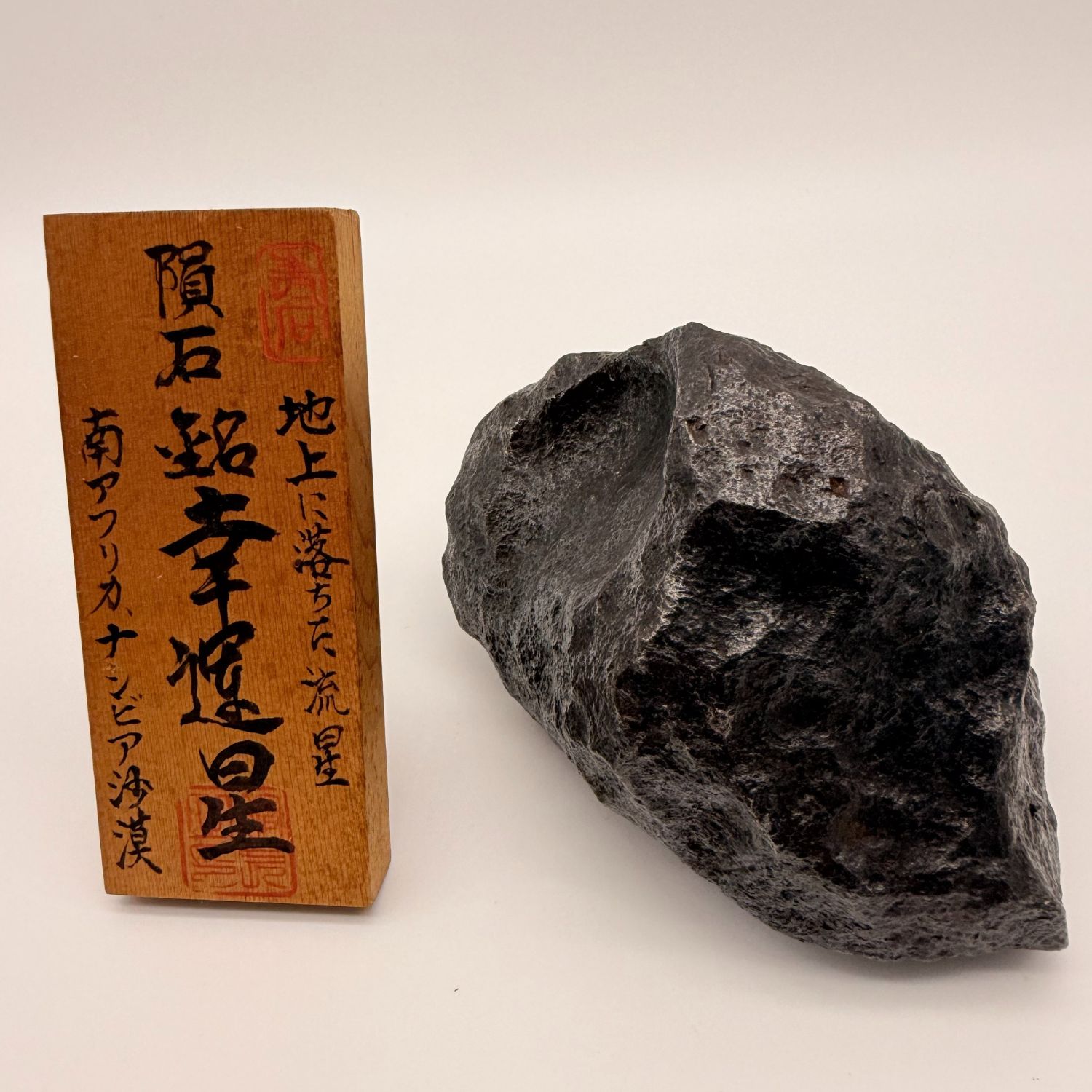 博物館所蔵級】ギベオン隕石 原石 幸運星 日本隕石館之蔵 真匠あり