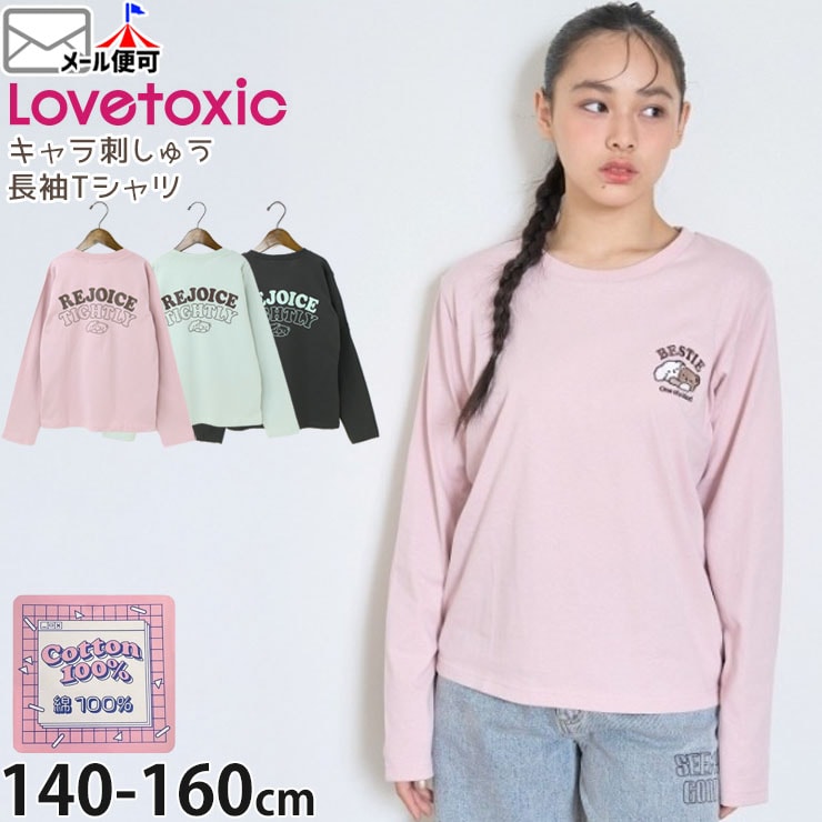 Lovetoxic 長袖Tシャツ ワンポイント刺しゅう バックプリント 女の子