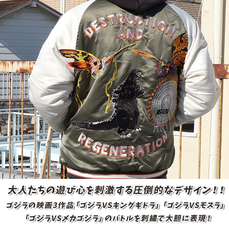 BREEZE リバーシブルスカジャン ゴジラvsモスラ メカゴジラ
