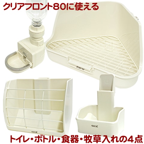28周年セール中】クリアフロント80用必須アイテム4点セット(うさぎ