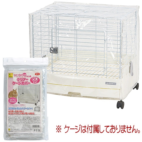 数量限定特価セール中！】イージーホームエボ60用 クリアーケージ
