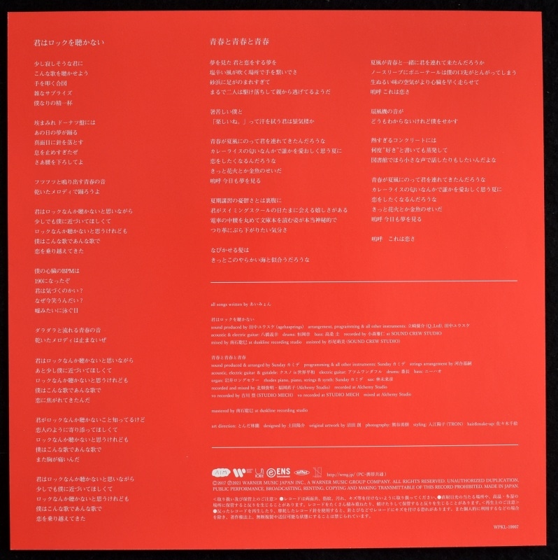 あいみょん - 君はロックを聴かない / 青春と青春と青春 [7inch