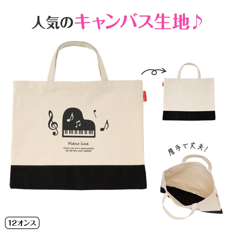 ピアノライン ツートンキャンバストートバッグ（グランドピアノ