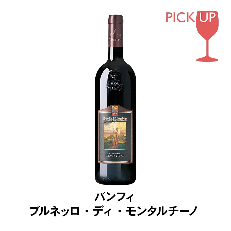 セットワイン 【29％OFF 冷蔵便送料無料】ブルネッロ・ディ