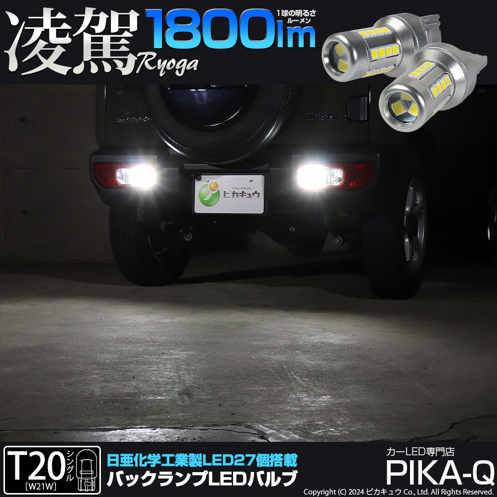 即納】【メール便可】T20シングル 凌駕-RYOGA1800- 1800lm バック