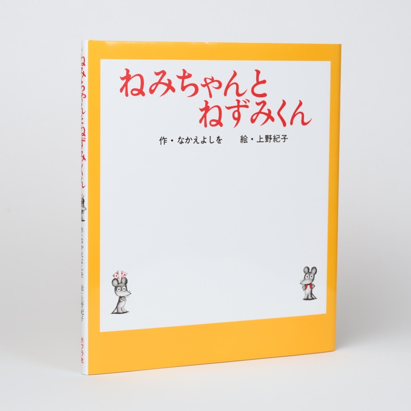 ねみちゃんとねずみくんkodo-mall(こどもーる)／ポプラ社公式通販サイト