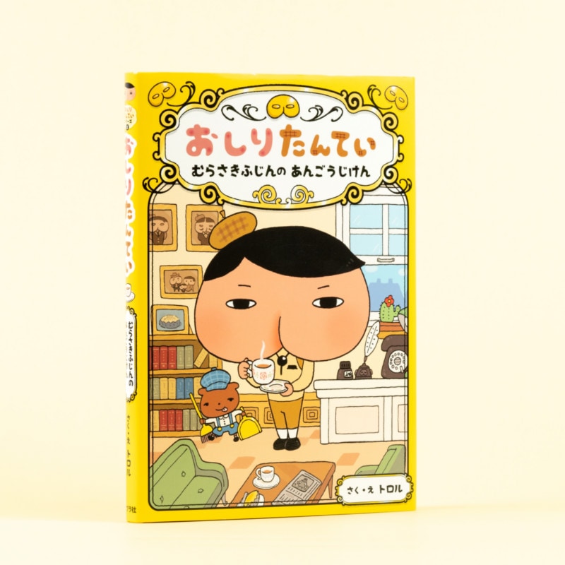 おしりたんてい むらさきふじんの あんごうじけんkodo-mall(こどもーる