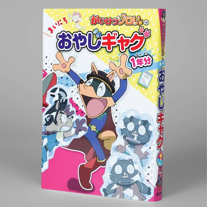 かいけつゾロリの ゾワゾワゾクゾク ようかいまつり（シリーズ第69巻