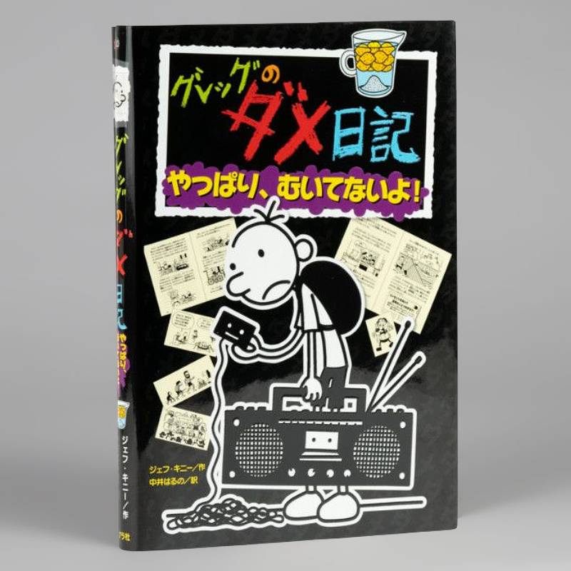 グレッグのダメ日記 やっぱり、むいてないよ！kodo-mall(こどもーる