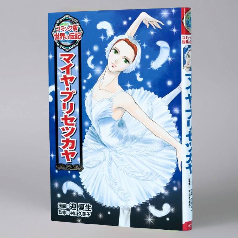 コミック版 世界の伝記｜kodo-mall(こどもーる)／ポプラ社公式通販サイト