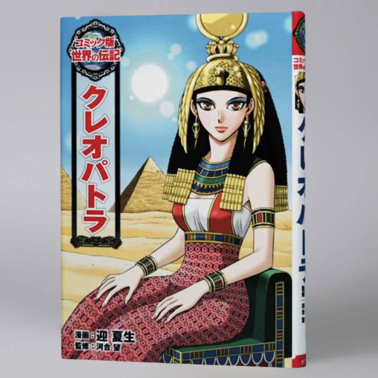 クレオパトラkodo-mall(こどもーる)／ポプラ社公式通販サイト