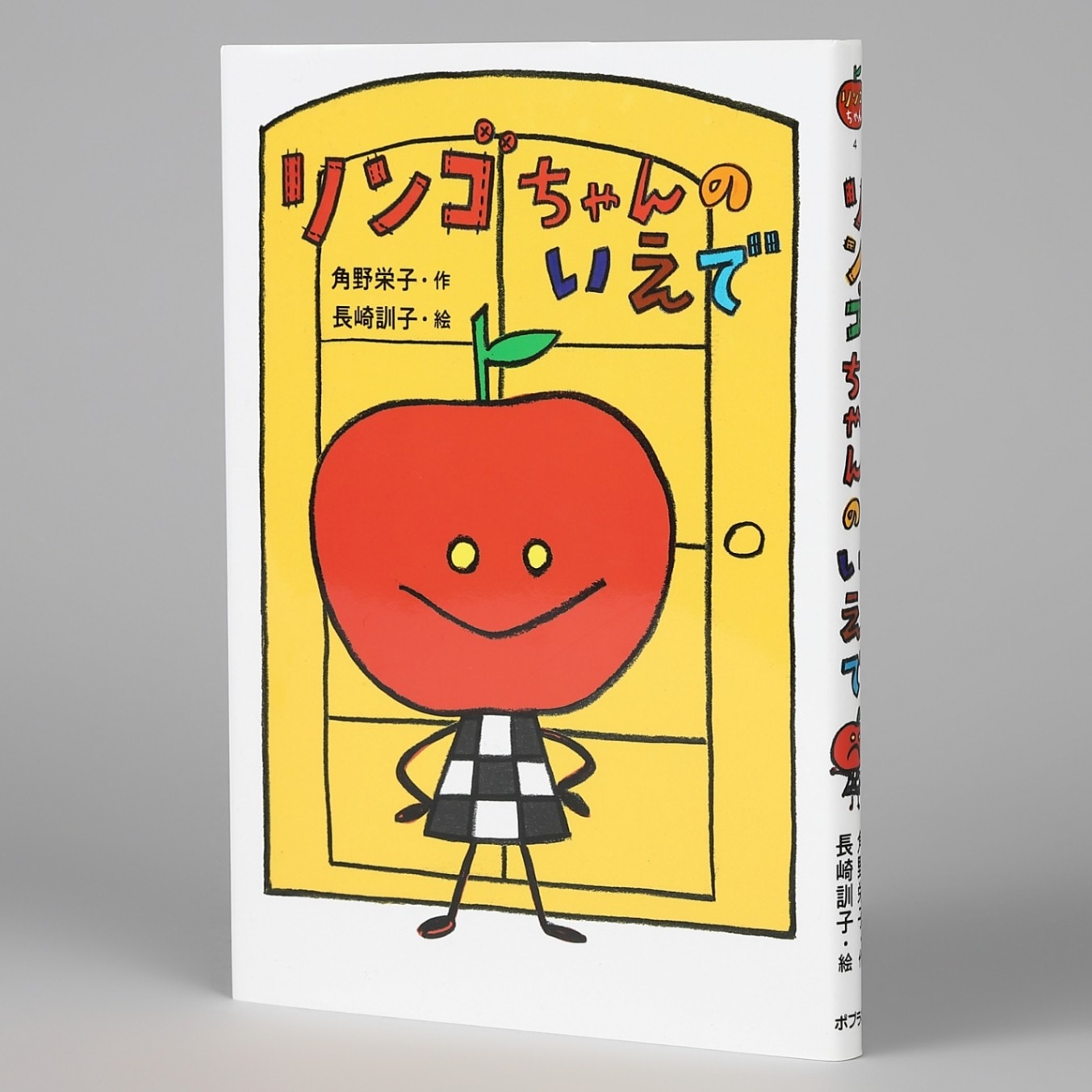 リンゴちゃんのいえでkodo-mall(こどもーる)／ポプラ社公式通販サイト