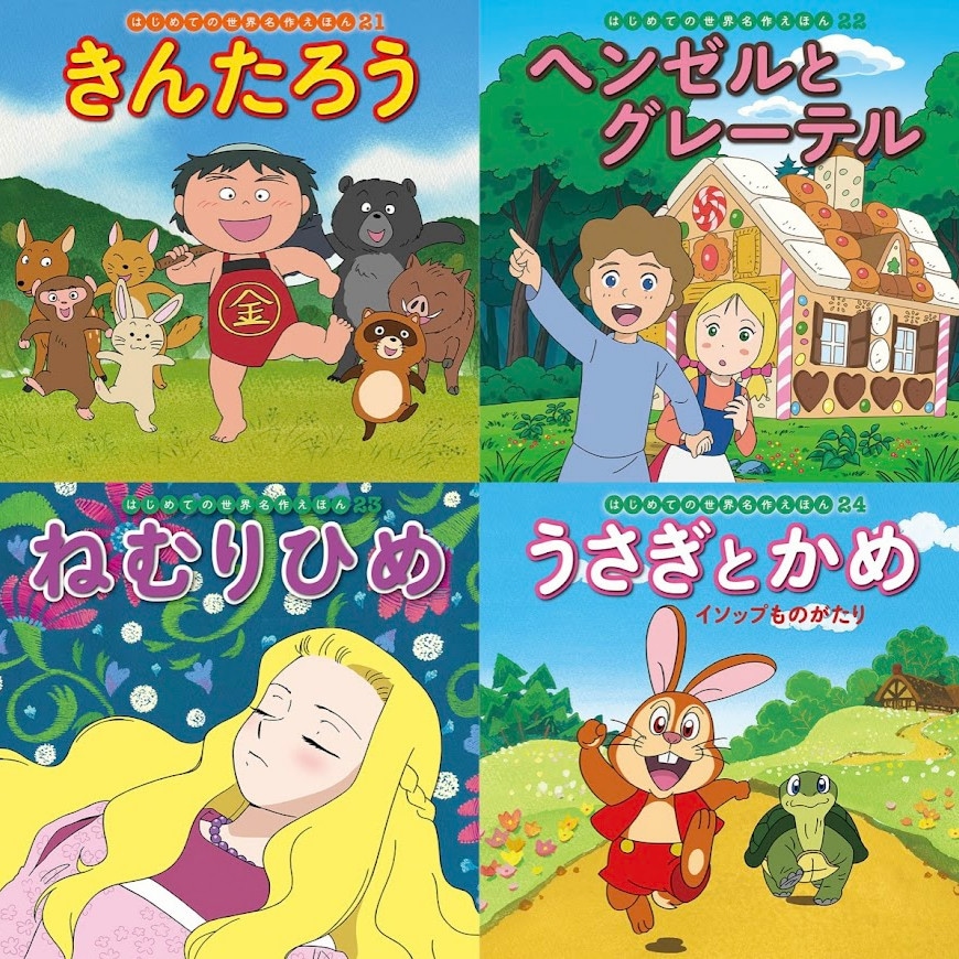 はじめての世界名作えほん あかいえほんのおうち（1～40巻）kodo