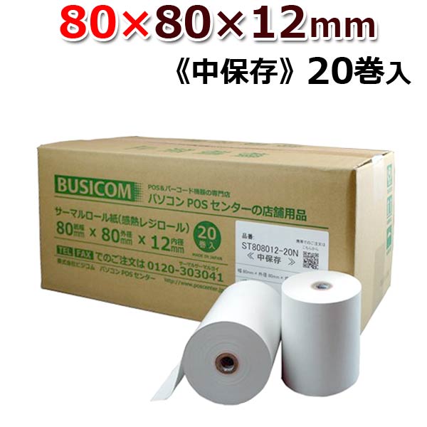 80×80×12 《中保存》 20巻 80mm幅サーマルロール紙（感熱レジロール