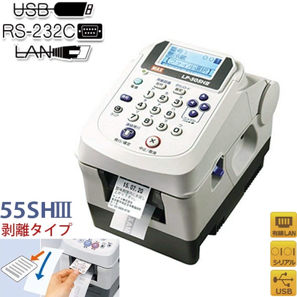 販売終了】マックス LP-55SH3 感熱ラベルプリンタ LP-55SIIIシリーズ