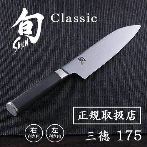 KAI Shun Classic 貝印 旬 三徳包丁 ステンレス 175 / 175L | 新着