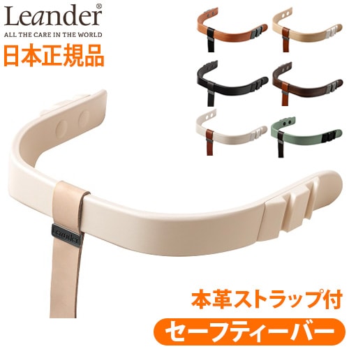 リエンダー ハイチェア用 セーフティーバー Leander high chair 日本