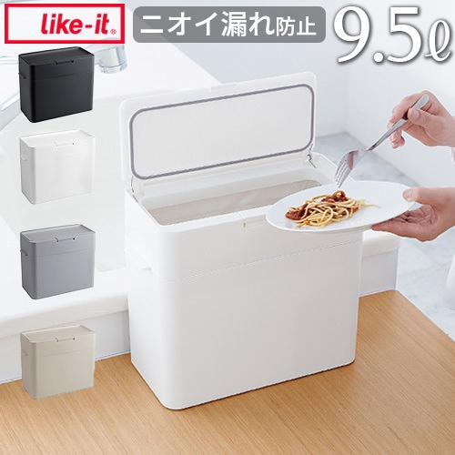 ライクイット シールズ9.5 密閉ダストボックス like-it Seals Odor