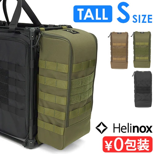 ヘリノックス タクティカルサイドストレージ トール S HELINOX