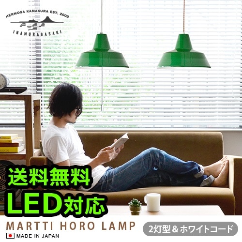 ハモサ マルティ琺瑯ランプ HERMOSA MARTTI HORO LAMP[2灯/ホワイト