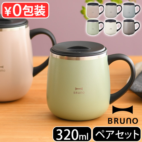 BRUNO ブルーノ 蓋つきステンレスマグ ショート 320ml 2個セット
