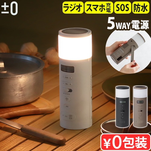 0 プラスマイナスゼロ 防災ラジオ XAR-J010 | アウトドア&トラベル