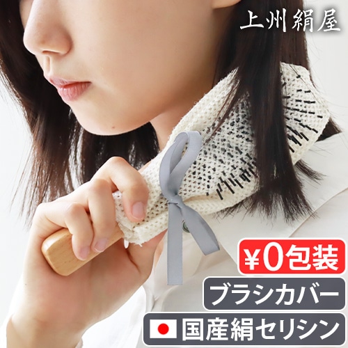 上州絹屋 セリシンヘアブラシカバー JSKNT015 | ビューティ&ヘルス