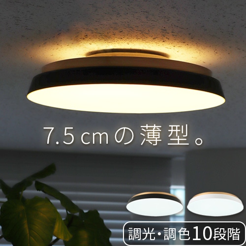 TAIRA シーリングライト ACE-175BK/WH | 照明,シーリングライト