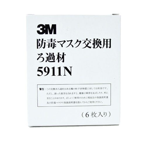 3M 防毒マスク交換用ろ過材 5911N 6枚入 6000シリーズ用