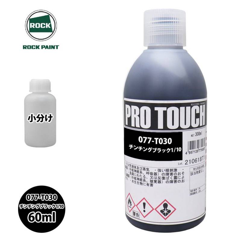 ロック プロタッチ 077-T030 チンチングブラック1/10 原色 60ml/小分け