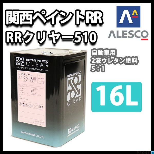 関西ペイント レタン PG エコ RR 510 クリヤー 16L / 5:1 / ウレタン