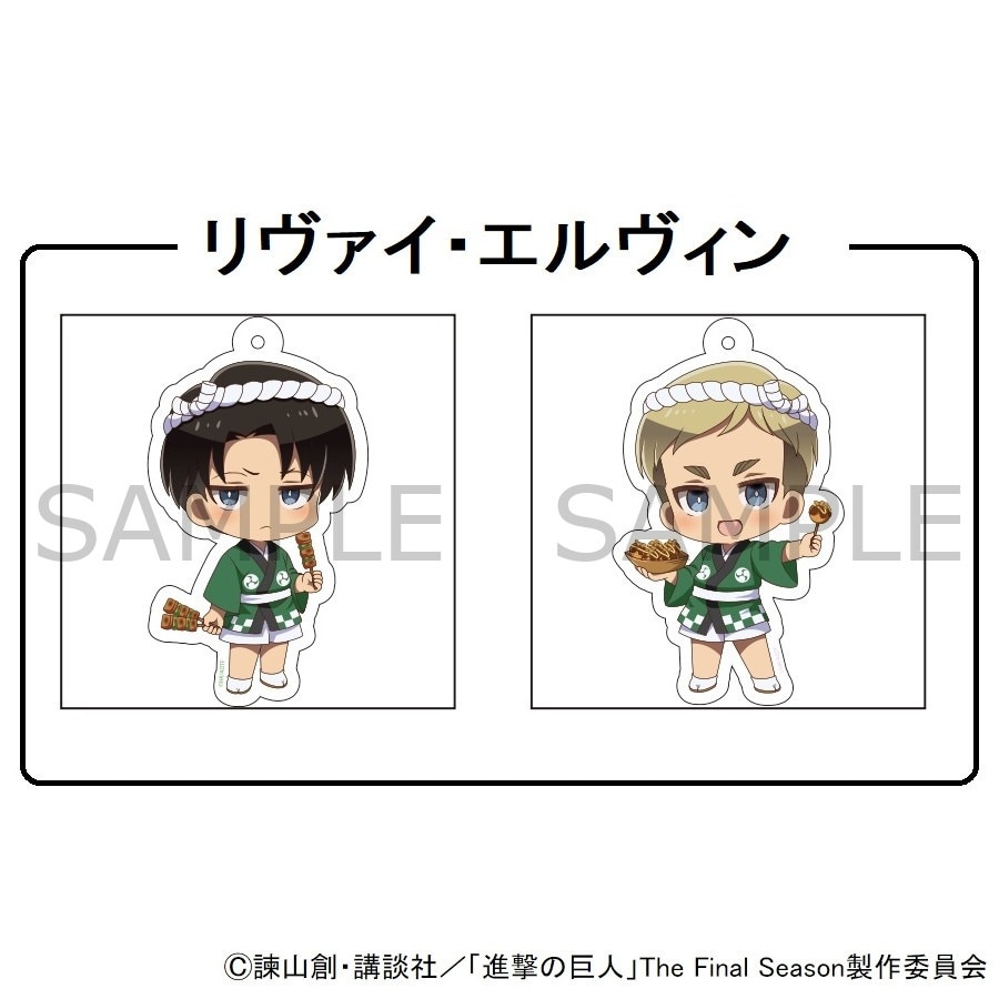 進撃の巨人 アクリルキーホルダー リヴァイ・エルヴィン(法被) グッズ