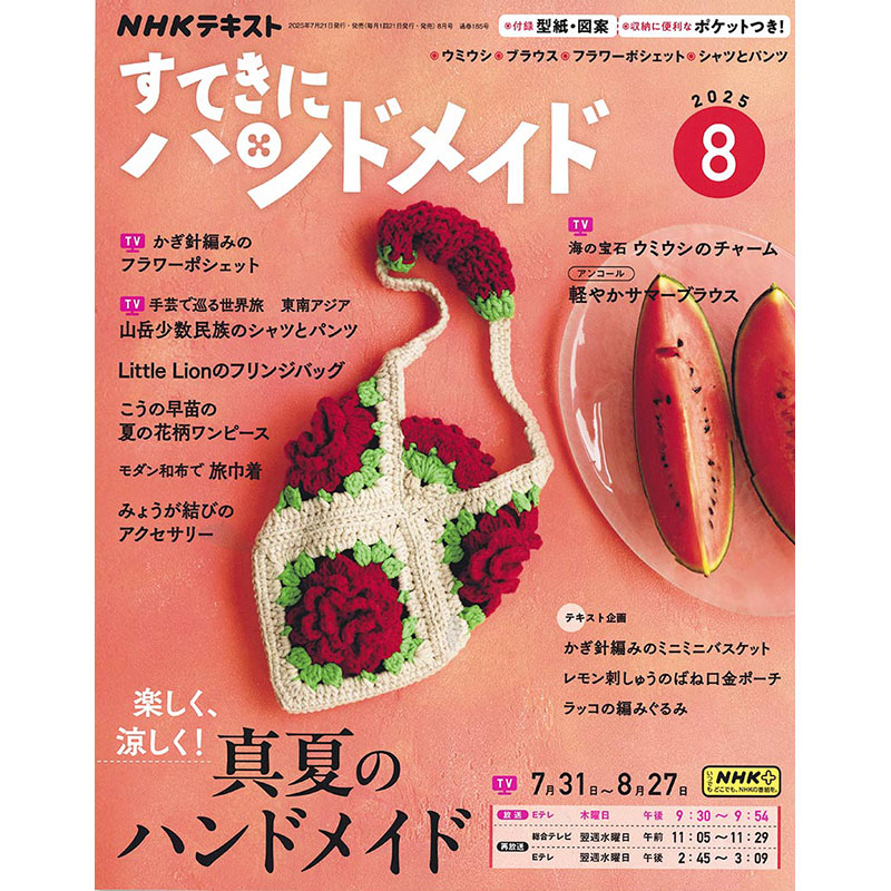 すてきにハンドメイド2025年8月号 | WEB限定販売 | キルトパーティ