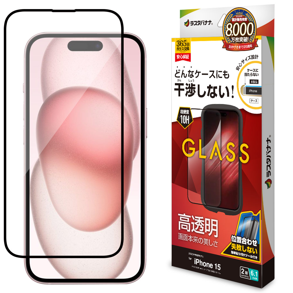 iPhone15 ガラスフィルム 平面保護 高光沢 高透明 クリア 干渉しない